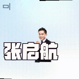 张启航